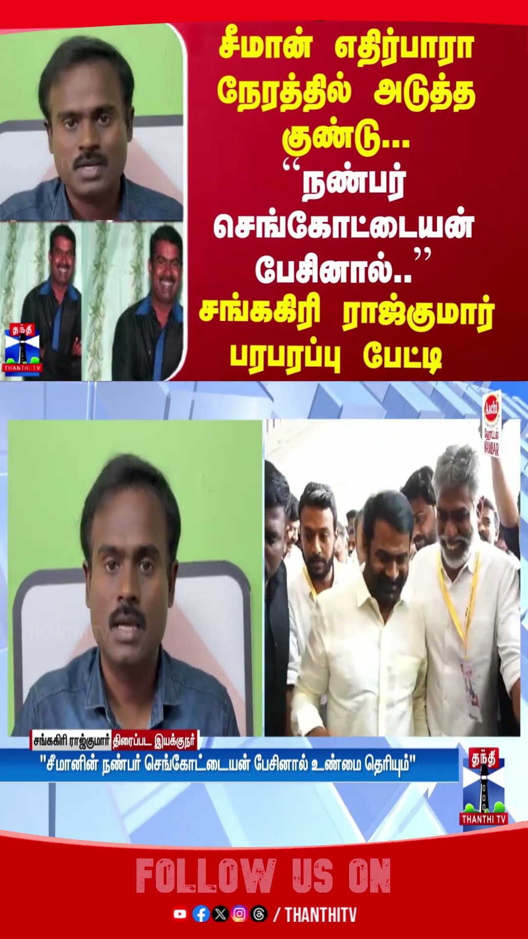 சீமான் எதிர்பாரா நேரத்தில் அடுத்த குண்டு.. ``நண்பர் செங்கோட்டையன் பேசினால்..'' - சங்ககிரி ராஜ்குமார்