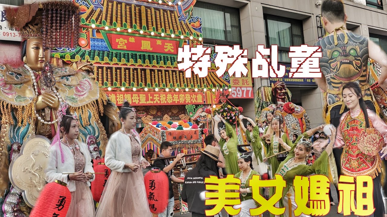 這場廟會有爆點•美女帥哥乩童大集合•媽祖進香信徒花下去•陣頭滿滿超熱鬧（高雄.天鳳宮.天上聖母“勇氣媽”往大樹久堂慈后宮“巷仔媽”會香）