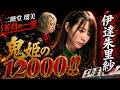 【鬼姫乱舞】伊達朱里紗開幕からエンジン全開‼二階堂瑠美も苦悶の表情‼【麻雀の虎】