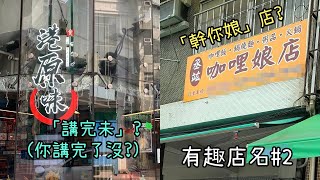 各種很容易讓人誤會的有趣店名!【有趣店名#2】