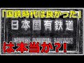 【その他】国鉄時代は良かった、、、は本当か？！