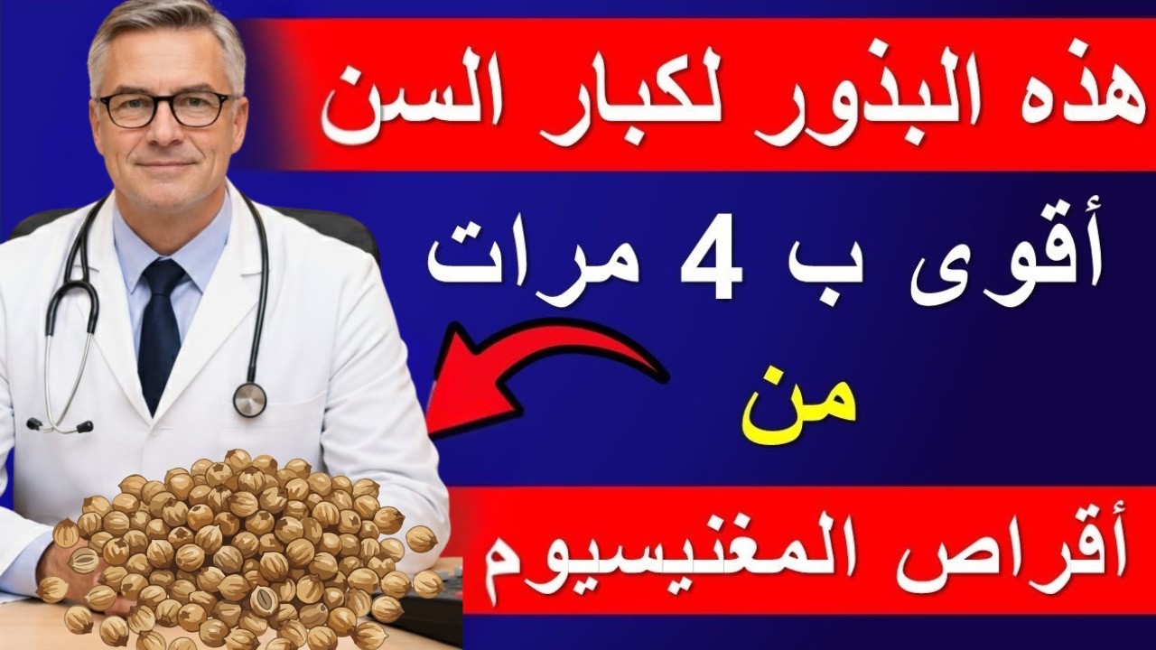 طعام واحد فقط يحتوي على 700 ملغ من المغنيسيوم والذي يحتاجه كبار السن بشدة لقوة الساقين
