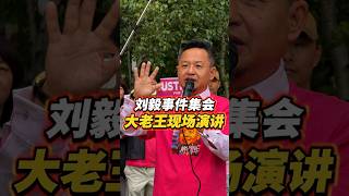 Liu Yi Incident Rally: Big Wang's Live Speech