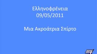 Ελληνοφρένεια   Ακροάτρια Σπίρτο 09 05 2011