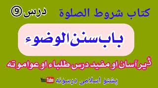 باب سنن الوضوء|| کتاب شروط الصلوة|| درس ⑨||پشتو اسلامی درسونه