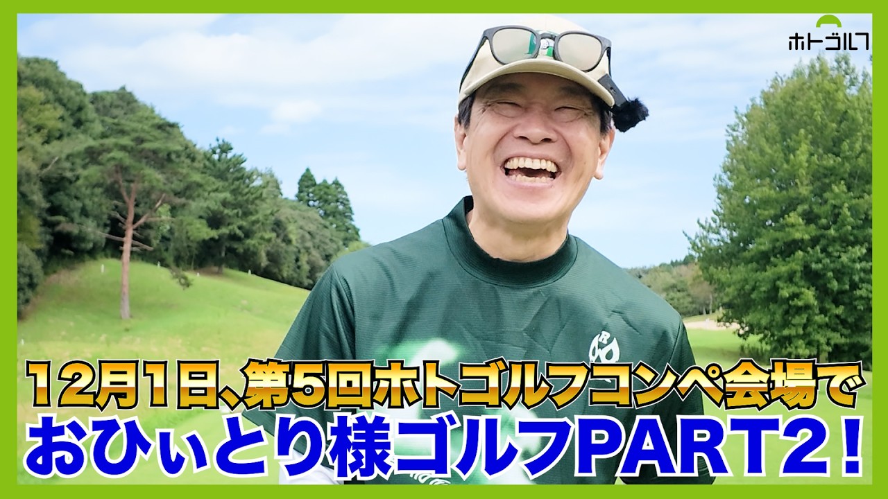 12月1日ホトゴルフコンペ！現在参加者募集中です。