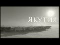 NYMF - Якутия