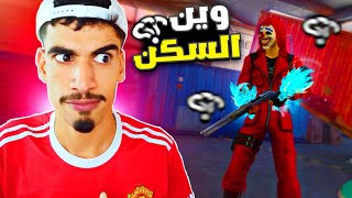 تحدي بدون سكنات أسلحة في ذئب الوحيد 😑 FREE FIRE