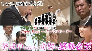 【結婚式 感動】挙式中に女の子が突然!?幼き頃の花嫁がご両親に感謝を込めて MemoReplay メモリプレイ～バージンロード～