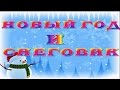 ★►Футаж HD для видео монтажа. Снеговик (Snowman) и новый год★►.