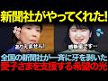 強引な改正案に全国の新聞社が怒りの反撃！愛子さまを支援する涙の絆