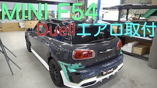 MINI F54 Cooper S Duellエアロ取り付け
