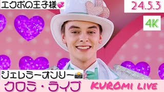 【4K】エクボの王子Jeremyオンリーカメラ📸クロミ・ライブ💜 『Don't Be So Hard On Yourself』のみ🎤24.5.3