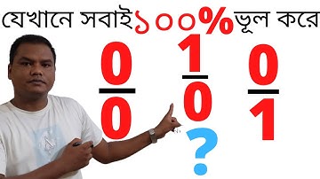 অসংজ্ঞায়িত, অনির্ণেয় ও অসীম কী (What is undefined, indeterminate & Infinity )
