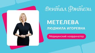 👩‍💼 Метелева Людмила - медицинский координатор