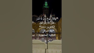 "وَقَالَ نُوحٌ رَبِّ لَا تَذَرْ عَلَى الْأَرْضِ" الشيخ بدر التركي التلاوة المشهورة#قرآن #بدر_التركي