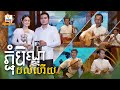 ភ្ជុំបិណ្ឌដល់ហើយ - (ខេមរៈ សិរីមន្ត - ឱក សុគន្ធកញ្ញា) - [OFFICIAL MV]