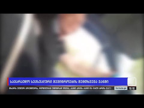 სავარაუდო სექსუალური შევიწროების შემთხვევა