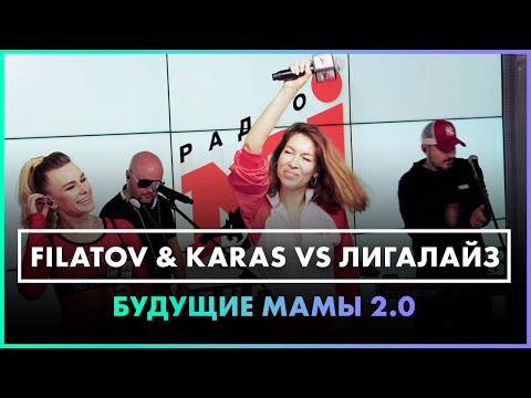 @filatovkaras vs Лигалайз - Будущие Мамы 2.0 (Live @ Радио ENERGY)