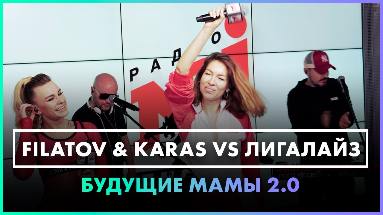 @filatovkaras vs Лигалайз - Будущие Мамы 2.0 (Live @ Радио ENERGY ...
