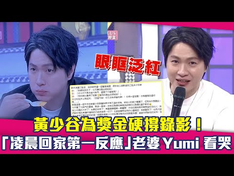 黃少谷為獎金硬撐錄影！ 「凌晨回家第一反應」老婆Yumi看哭