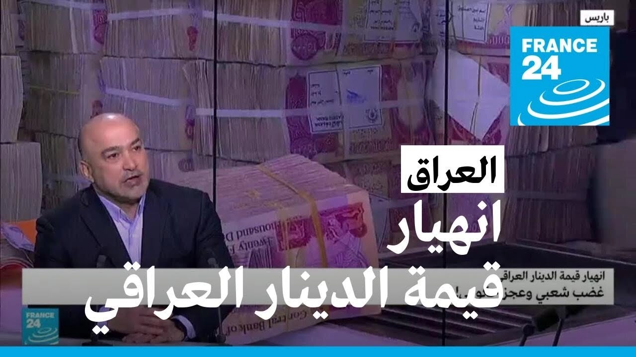 انهيار قيمة الدينار العراقي.. غضب شعبي وعجز حكومي؟
 - نشر قبل 58 دقيقة