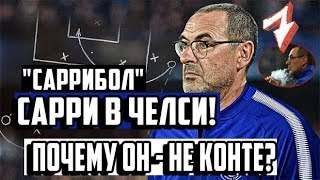 МАУРИЦИО САРРИ НОВЫЙ ГЛАВНЫЙ ТРЕНЕР ЧЕЛСИ • КТО ОН И ПОЧЕМУ ТЕПЕРЬ ВСЕ ИЗМЕНИТСЯ • СОККЕР