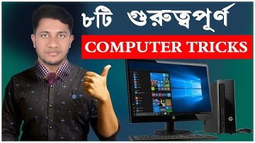 কম্পিউটারের দরকারি ৮ টি ট্রিকস  || 8 important Computer Tricks Every Computer User Must Know