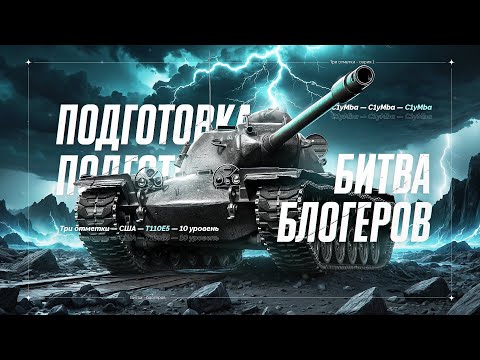 T110E5 - Готовимся К Битве Блогеров! Вступай В Мою Команду!