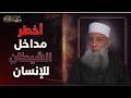 أخطر مداخل الشيطان للإنسان مدرسة الحياة الشيخ أبي إسحاق الحويني 11 mp3
