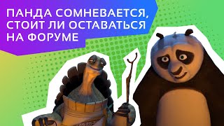 Панда сомневается, стоит ли оставаться на форуме