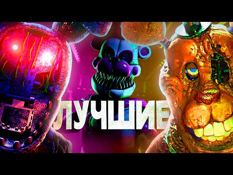 ЛУЧШИЕ ПАРОДИИ НА ФНАФ. Прошел все пародии Five Nights At Freddy's. Топ самых страшных ФНАФ. Часть 1