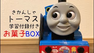 きかんしゃトーマス学習付録付き！お菓子BOXのご紹介！！
