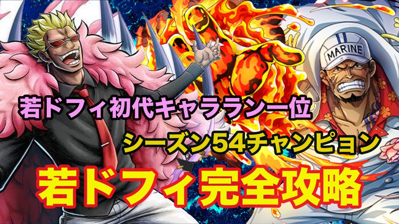 シーズン54チャンピオン 若ドフィ初代キャララン1位に聞いた嫌な赤犬の立ち回り 赤犬オワコンとは言わせない 完全攻略 新キャラ バウンティラッシュ 若ドフラミンゴ チャンピオン Youtube シーズン54チャンピオン 若ドフィ初代キャララン1位に聞いた嫌な赤犬の立ち回り 赤犬オワコンとは言わせない 完全攻略 新キャラ バウンティラッシュ 若ドフラミンゴ チャンピオン Youtube