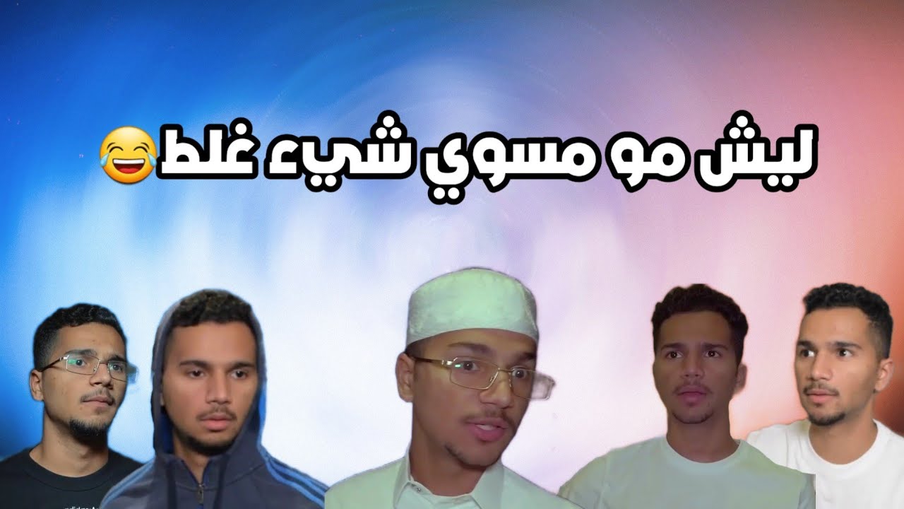 سكتشات خالد زين في الانستقرام والتيك توك😂 | ليش مو مسوي شيء غلط😂@khalidoooz