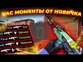 VAC МОМЕНТЫ ОТ НОВИЧКА |  ДНЕВНИК НУБА #4 Feat Serega | CS GO