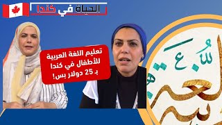 تعليم اللغة العربية للاطفال فى كندا ب 25 دولار فقط - اين وكيف أتعلم اللغه العربيه