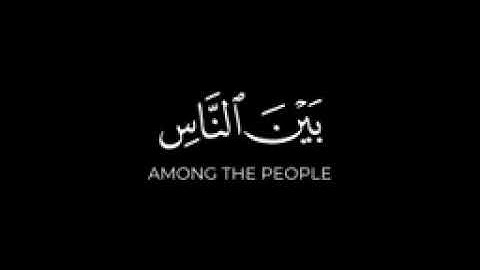 ولا تهنوا ولا تحزنوا وأنتم الأعلون | ماهر المعيقلي كرومات قرآن شاشة سوداء سورة آل عمران خلفية سوداء