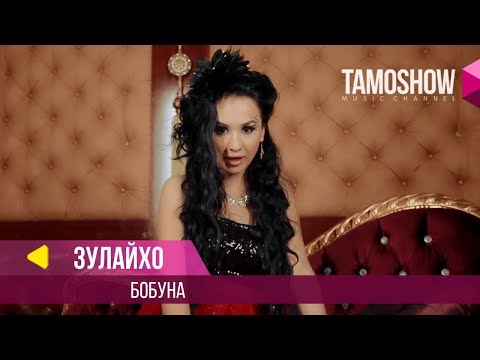 Зулайхо Махмадшоева - Бобуна / Zulaykho Mahmadshoeva - Bobuna (2014)