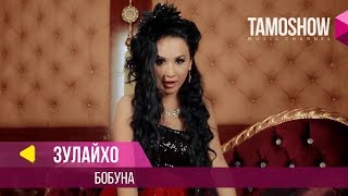 Зулайхо Махмадшоева - Бобуна / Zulaykho Mahmadshoeva - Bobuna (2014)