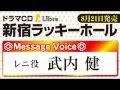 ドラマCD「新宿ラッキーホール」メッセージボイス4【武内 健】
