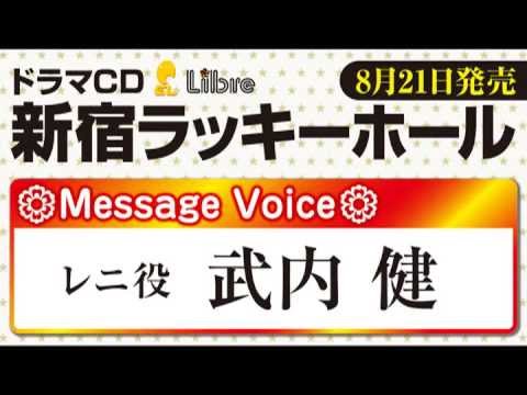 鈴木達央 イベント ドラマCD「新宿ラッキーホール」メッセージボイス4【武内 健】