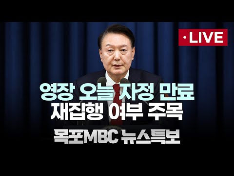 [LIVE] &amp;#39;오늘 영장 만료‥ 공수처, 경찰에 집행 넘겨 <strong>MBC뉴스특보</strong> 2025년 1월 6일