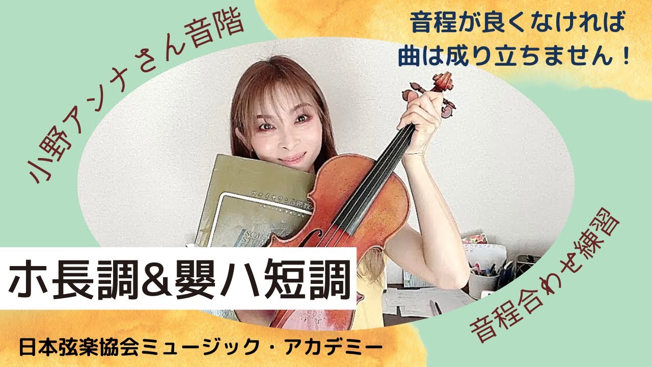 ヴァイオリンレッスン動画『ホ長調&嬰ハ短調（3オクターブ）音階の音程