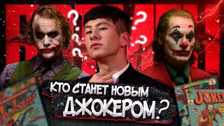 КТО СТАНЕТ НОВЫМ ДЖОКЕРОМ?! I БЭТМЕН 2022