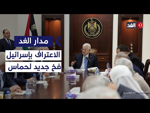 فخ البند الثالث من قانون الانتخابات ما علاقة إسرائيل بتشكيل المجلس الوطني الفلسطيني مدار الغد