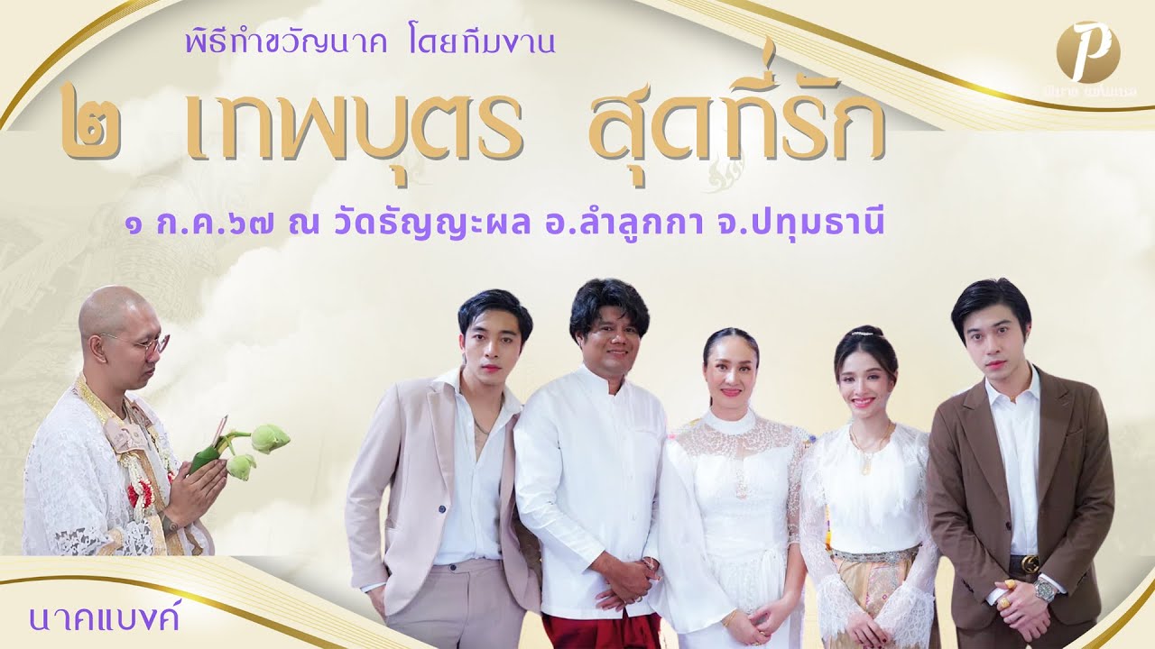 พิธีทำขวัญนาค โดย พระเอกแน็กกี้&นีโน่ และทีมงานลิเกคณะสองเทพบุตร สุดที่รัก