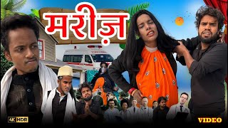 PATIENT | मरीज़ | surjapuri comedy video 2024 | Lovely fun joke | LFJ Team