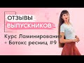 Отзыв ученицы Оксаны с курса Ламинирование + Ботокс ресниц