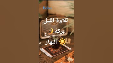 🔹القرآن حياة القلوب ❤️ تلاوة تهز القلب ليلاً ونهارًا 🌙☀️ #اكسبلور #قرآن